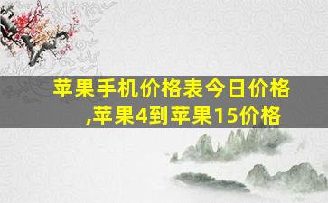 苹果手机价格表今日价格,苹果4到苹果15价格