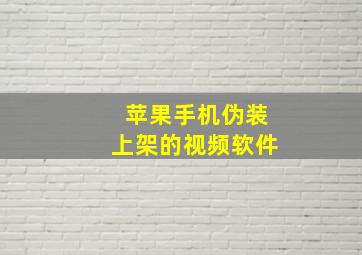 苹果手机伪装上架的视频软件