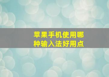 苹果手机使用哪种输入法好用点