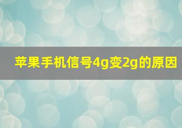 苹果手机信号4g变2g的原因