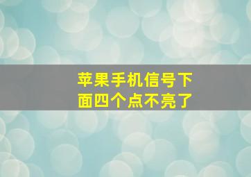 苹果手机信号下面四个点不亮了