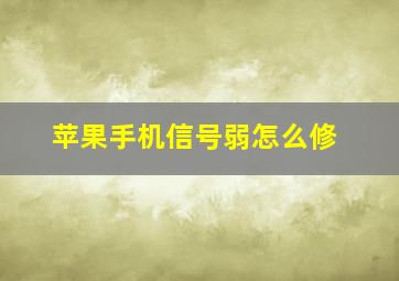 苹果手机信号弱怎么修