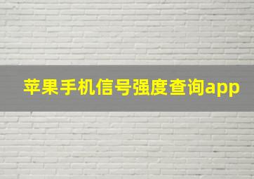 苹果手机信号强度查询app