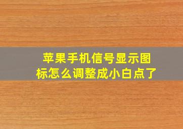 苹果手机信号显示图标怎么调整成小白点了