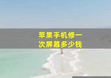 苹果手机修一次屏幕多少钱