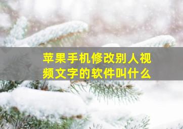 苹果手机修改别人视频文字的软件叫什么