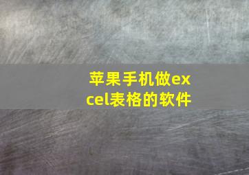 苹果手机做excel表格的软件