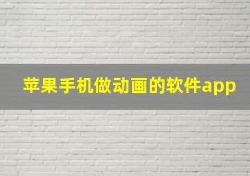 苹果手机做动画的软件app