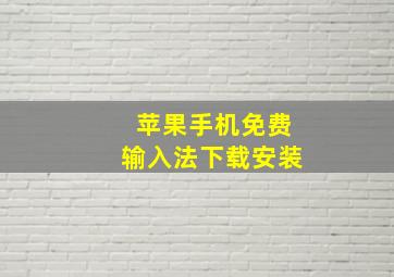 苹果手机免费输入法下载安装