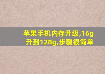 苹果手机内存升级,16g升到128g,步骤很简单