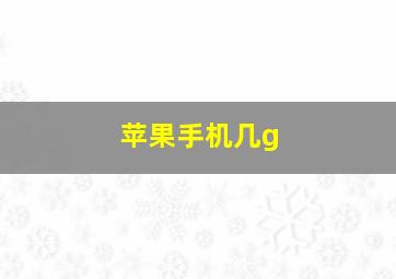 苹果手机几g