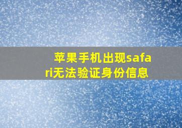 苹果手机出现safari无法验证身份信息