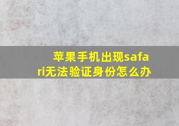 苹果手机出现safari无法验证身份怎么办