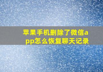 苹果手机删除了微信app怎么恢复聊天记录