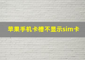 苹果手机卡槽不显示sim卡