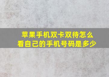 苹果手机双卡双待怎么看自己的手机号码是多少