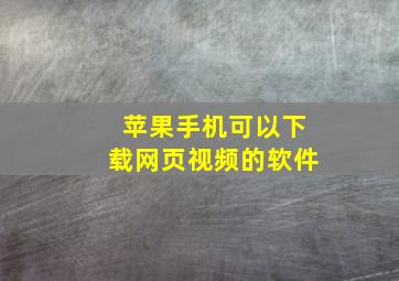 苹果手机可以下载网页视频的软件