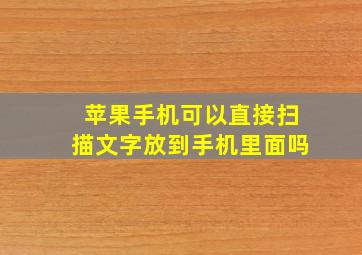 苹果手机可以直接扫描文字放到手机里面吗