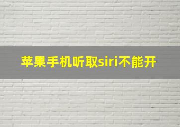 苹果手机听取siri不能开