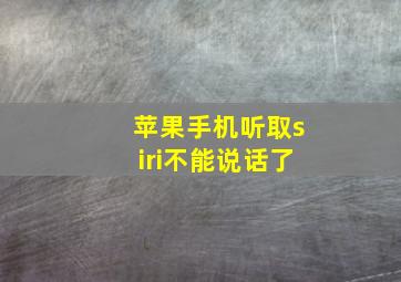 苹果手机听取siri不能说话了