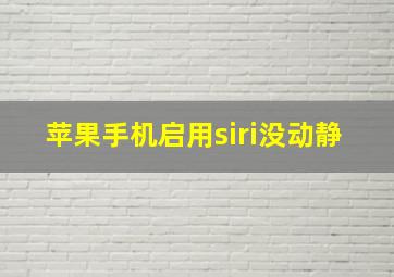 苹果手机启用siri没动静