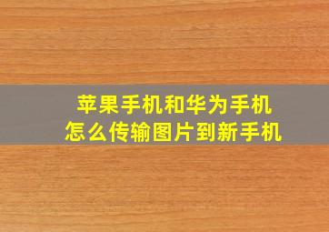 苹果手机和华为手机怎么传输图片到新手机