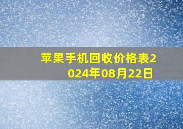 苹果手机回收价格表2024年08月22日