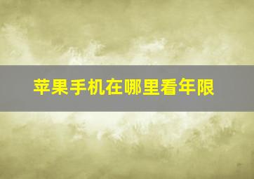 苹果手机在哪里看年限