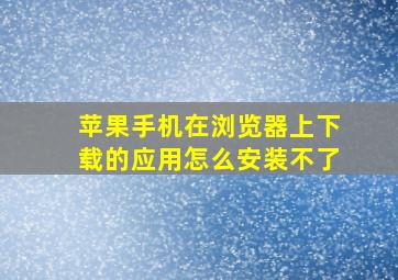 苹果手机在浏览器上下载的应用怎么安装不了