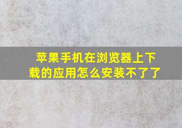 苹果手机在浏览器上下载的应用怎么安装不了了