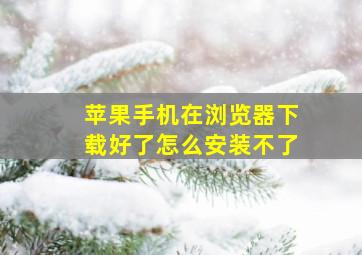 苹果手机在浏览器下载好了怎么安装不了