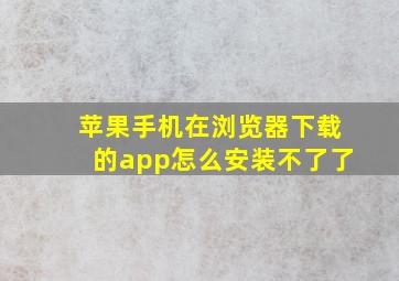 苹果手机在浏览器下载的app怎么安装不了了