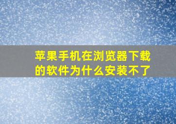 苹果手机在浏览器下载的软件为什么安装不了