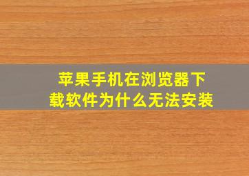 苹果手机在浏览器下载软件为什么无法安装