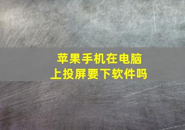 苹果手机在电脑上投屏要下软件吗