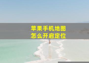 苹果手机地图怎么开启定位