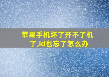 苹果手机坏了开不了机了,id也忘了怎么办