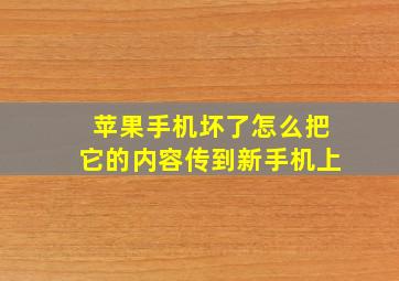 苹果手机坏了怎么把它的内容传到新手机上