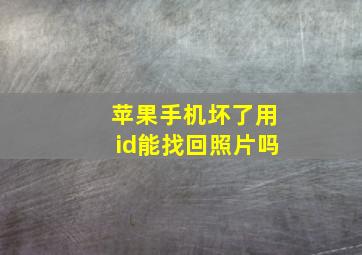 苹果手机坏了用id能找回照片吗