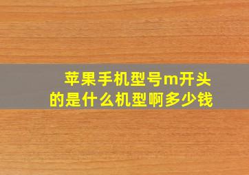 苹果手机型号m开头的是什么机型啊多少钱