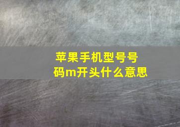 苹果手机型号号码m开头什么意思