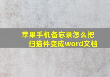 苹果手机备忘录怎么把扫描件变成word文档