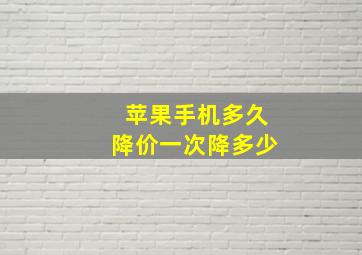 苹果手机多久降价一次降多少