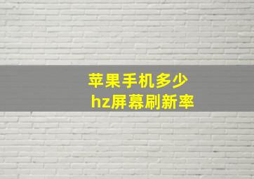 苹果手机多少hz屏幕刷新率