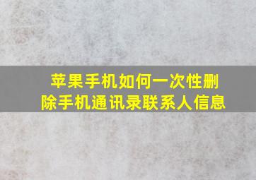 苹果手机如何一次性删除手机通讯录联系人信息