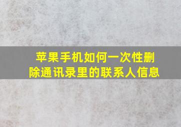 苹果手机如何一次性删除通讯录里的联系人信息