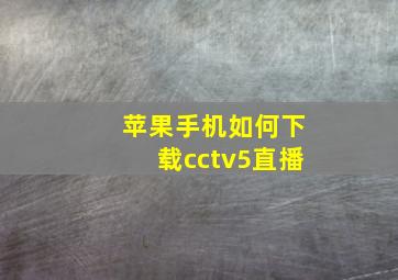 苹果手机如何下载cctv5直播