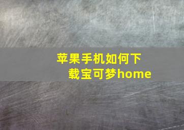 苹果手机如何下载宝可梦home