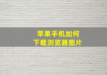 苹果手机如何下载浏览器图片