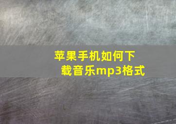 苹果手机如何下载音乐mp3格式